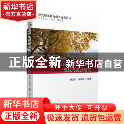 正版 优质高职院校建设理论与实践研究 胡正明 华中科技大学出版
