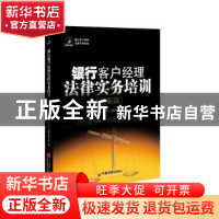 正版 银行客户经理法律实务培训:担保篇 立金银行培训中心教材编