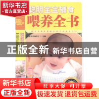 正版 聪明宝宝辅食喂养全书 健康生活编委会主编 吉林科学技术出