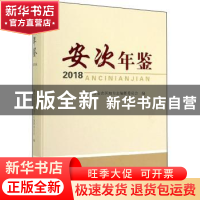 正版 安次年鉴:2018 廊坊市安次区地方志编纂委员会 光明日报出版