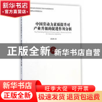 正版 中国劳动力素质提升对产业升级的促进作用分析 梁泳梅著 经