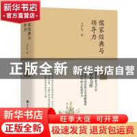 正版 儒家经典与领导力 马平安 中国工人出版社 9787500871873 书