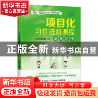 正版 项目化习作进阶课程:上册:小学四年级:游戏习作 曾海玲 海天