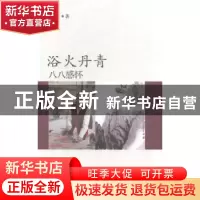 正版 浴火丹青:八八感怀 刘澍著 大连理工大学出版社 97875611933