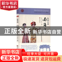 正版 南海子:原创京剧 李鸣春,岳芃晖主编 中国文联出版社 97875