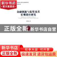 正版 金融创新与监管及其宏观效应研究 薛昊旸著 经济管理出版社