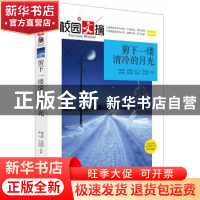 正版 剪下一缕清冷的月光 姚禹同等著 中央编译出版社 9787511723