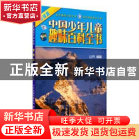 正版 中国少年儿童趣味百科全书-地球篇 山丹编著 天津人民美术出