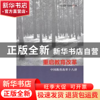 正版 重启教育改革:中国教育改革十八讲 朱永新,马国川著 生活·