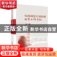 正版 电网调度计划检修10年工作手记 黄加一 中国电力出版社 978