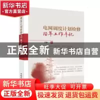 正版 电网调度计划检修10年工作手记 黄加一 中国电力出版社 978