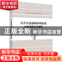 正版 大学生思想政治理论课社会实践方法指导 吴素香 华中科技大