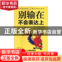 正版 别输在不会表达上 桑楚编著 中国华侨出版社 9787511375131