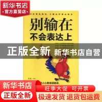 正版 别输在不会表达上 桑楚编著 中国华侨出版社 9787511375131