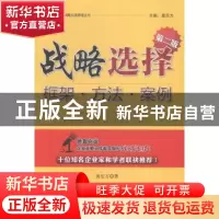 正版 战略选择:框架·方法·案例:frame & methods & cases 唐东方