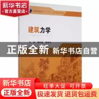 正版 建筑力学 潘梽橼,靳帮虎 编 东南大学出版社 9787564173289