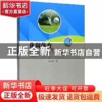 正版 休闲体育在现代社会背景下的发展与实用研究 姚应祥 中国原
