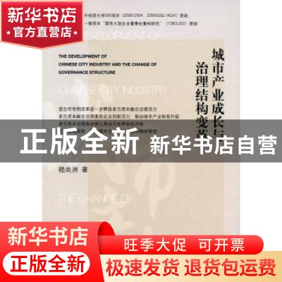 正版 城市产业成长与治理结构变革 嵇尚洲著 经济管理出版社 9787