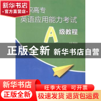 正版 高职高专英语应用能力考试A级教程 周建惠主编 上海交通大学