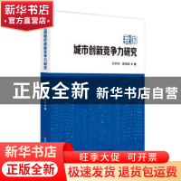 正版 我国城市创新竞争力研究 王书华 陈诗波 科学技术文献出版