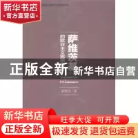 正版 萨维茨基的欧亚主义思想研究 粟瑞雪著 社会科学文献出版社