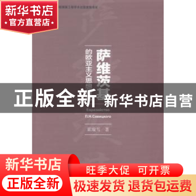 正版 萨维茨基的欧亚主义思想研究 粟瑞雪著 社会科学文献出版社