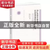 正版 词汇类型学视角的汉语物理属性形容词研究 李亮 中西书局 97