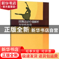正版 排舞运动价值解析与学练指导 侯晓艳 原子能出版社 97875022