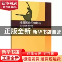 正版 排舞运动价值解析与学练指导 侯晓艳 原子能出版社 97875022