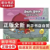 正版 愤怒的小鸟:创造力游戏书:保卫鸟蛋 (芬)罗威欧 著;唐华 译