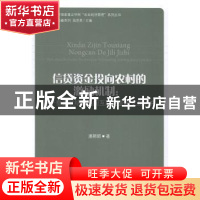 正版 信贷资金投向农村的激励机制:基于垂直联结和民间互联性金融