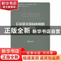 正版 信贷资金投向农村的激励机制:基于垂直联结和民间互联性金融