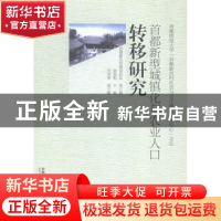 正版 首都新型城镇化与农业人口转移研究 梁景和主编 首都师范大