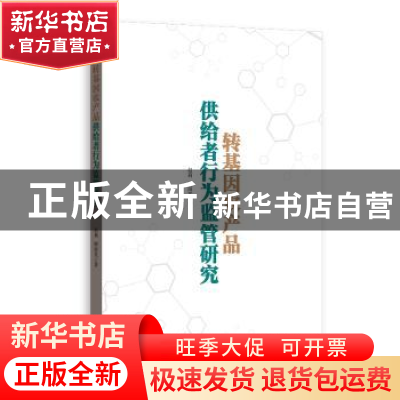 正版 转基因农产品供给者行为监管研究 赵莉 格致出版社 97875432