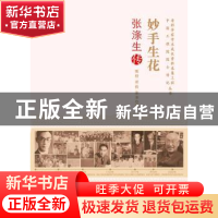 正版 妙手生花:张涤生传 甄橙,胡俊,张齐著 中国科学技术出版社