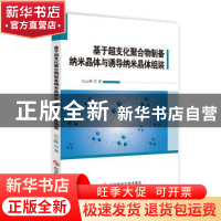 正版 基于超支化聚合物制备纳米晶体与诱导纳米晶体组装 石云峰