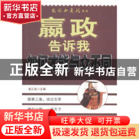 正版 嬴政告诉我如何才能与众不同 姜正成主编 中国财富出版社 97