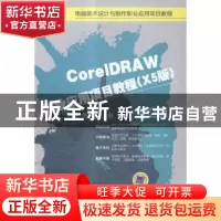 正版 CorelDRAW职业应用项目教程:X5版 刘健,张丽霞 机械工业出版