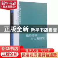 正版 施特劳斯与古典研究:中国比较古典学学会第二届年会主题论文