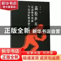 正版 高校乒乓球运动教学创新与运动队建设研究 温娇 中国原子能