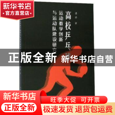 正版 高校乒乓球运动教学创新与运动队建设研究 温娇 中国原子能