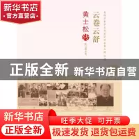 正版 云卷云舒:黄士松传 陈云峰著 中国科学技术出版社 978750466