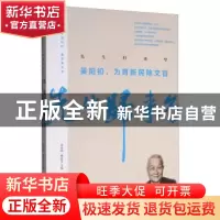 正版 先生归来兮:晏阳初,为育新民除文盲 晏阳初 雷洁琼等著 中