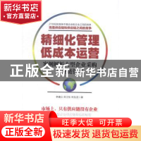 正版 精细化管理 低成本运营:案例解析大型企业采购供应链管理 李