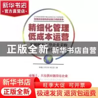 正版 精细化管理 低成本运营:案例解析大型企业采购供应链管理 李