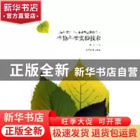 正版 生物科学实验技术 刘庆余主编 南开大学出版社 978731004106