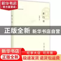 正版 青门引 汤世杰著 生活·读书·新知三联书店 9787108051097 书