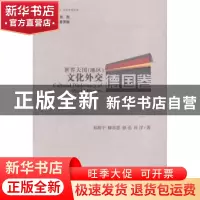 正版 世界大国(地区)文化外交:德国卷 邢新宇[等]著 世界知识出版