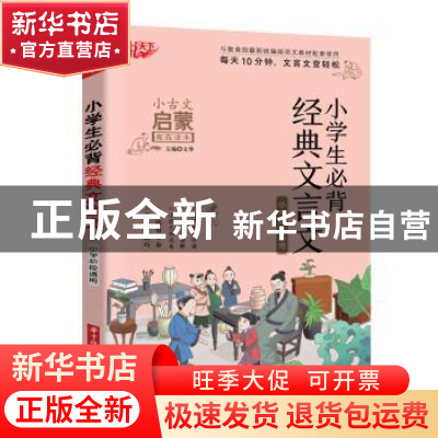 正版 悦天下 小学必背经典文言文 文华 华中科技大学出版社 97875