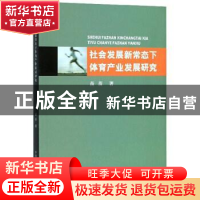 正版 社会发展新常态下体育产业发展研究 苗苗 原子能出版社 9787